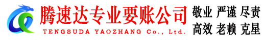 长阳腾速达要债公司